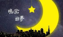 关于晚安的句子