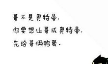 qq空间搞笑签名档