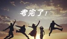 高考结束后的心情说说