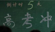 高考的祝福话语 关于高考加油的暖心句子