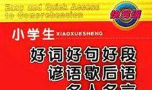 100句小学生名人名言