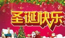 2017圣诞节短信大全