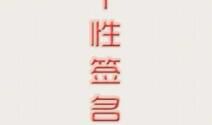 qq个性签名繁体字大全