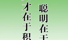 快乐学习的名言