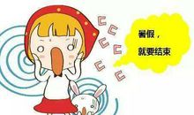 暑假快结束了说说心情短语