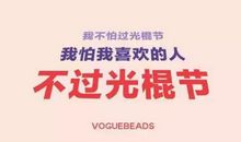 光棍节的搞笑经典说说