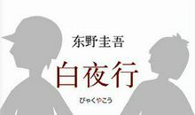 白夜行经典语录