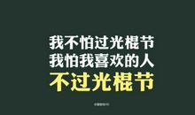 光棍节经典伤感语录