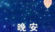 朋友圈发晚安说说