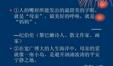 母亲节的名人名言