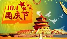 国庆节的短信