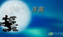 描写月亮的句子摘抄