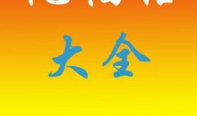 过年祝福语短信大全