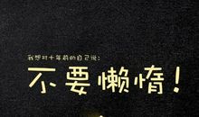 励志名言长点的