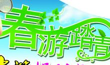 春游开心快乐的句子