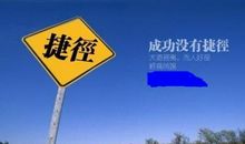 成功路上无捷径名言