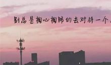 娃儿没考好试的心碎句子