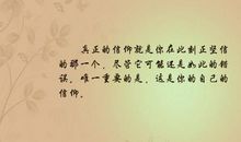 关于信仰的经典句子