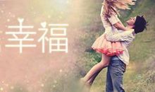 个性签名幸福
