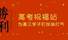 对小孩高考的祝福语