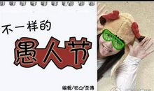 愚人节搞笑说说