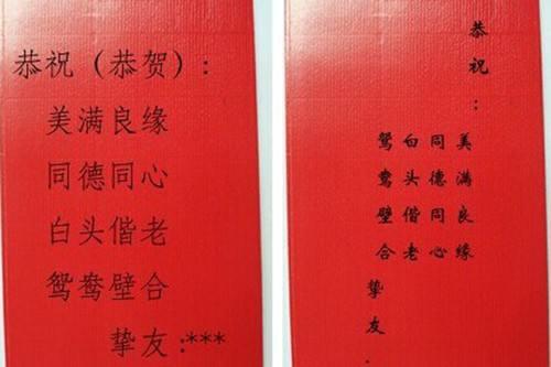    2020年婚礼红包的祝福  1