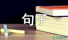 祝愿所有人的句子