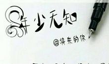 年少无知的后悔的句子