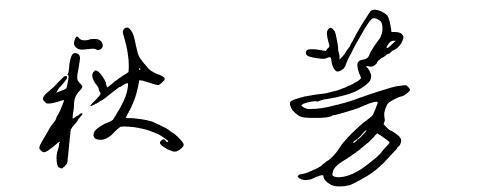 qq群名字大全繁体字 0