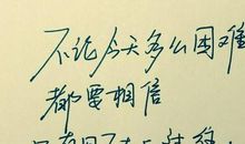 最新励志qq签名