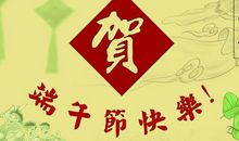 端午祝福短语10字之内