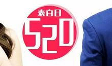 520表白情话大全 很甜暖心句子