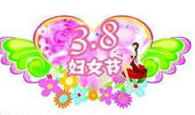 38妇女节短信大全
