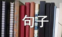 形容疲惫的句子