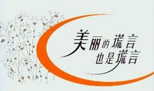 有关谎言的名言