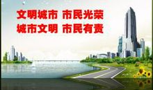 文明城市城市标语