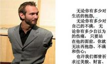 关于尼克胡哲的名言