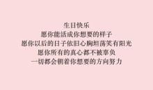 祝闺蜜生日快乐的说说