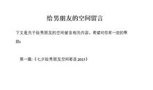 给男朋友的空间留言