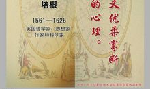 培根的至理名言