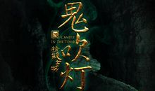 鬼吹灯经典语录