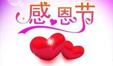 感恩节发给长辈的短信