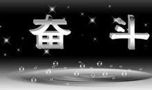 关于努力的名言大全