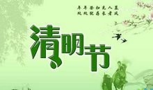 赞美清明节的句子
