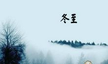 冬至祝福短信