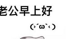 夸老公发红包的句子