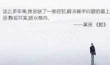 莫言经典励志语录