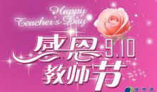 教师节幽默短信