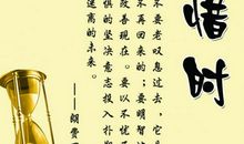 与时间有关的名言警句