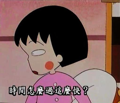 时光流逝的岁月